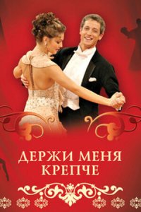 Держи меня крепче 1-70 серия смотреть онлайн (сериал 2007)