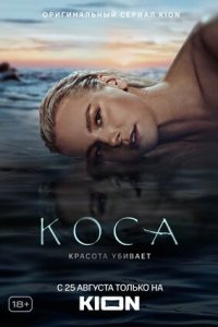 Коса 1-12 серия смотреть онлайн (сериал 2021)