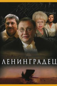 Ленинградец 1, 2, 3, 4 серия смотреть онлайн (сериал 2006)