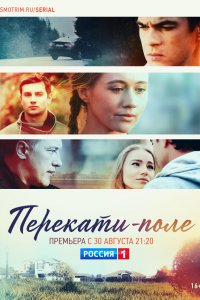 Перекати-поле 1-12 серия смотреть онлайн (сериал 2021)