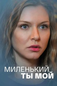 Миленький ты мой 1-8 серия смотреть онлайн (сериал 2021)