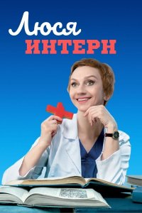 Люся интерн 1-40 серия смотреть онлайн (сериал 2021)