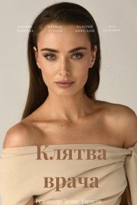 Клятва врача 1-16 серия смотреть онлайн (сериал 2021)