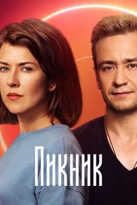 Пикник 1-8 серия смотреть онлайн (сериал 2021)