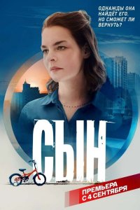 Сын 1-8 серия смотреть онлайн (сериал 2021)