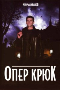 Опер Крюк 1-6 серия смотреть онлайн (сериал 2007)