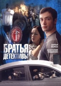 Братья детективы 1-12 серия смотреть онлайн (сериал 2008)