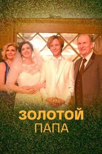 Золотой папа 1, 2, 3, 4 серия смотреть онлайн (сериал 2021)