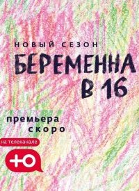 Шоу Беременна в 16 на Ю 5 сезон 7 выпуск 20 10 2021 смотреть онлайн