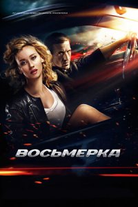 Восьмерка (2014) смотреть онлайн