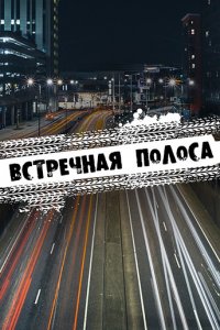 Встречная полоса / Водилы 1-16 серия смотреть онлайн (сериал 2017)