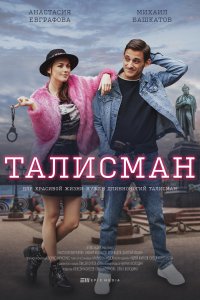 Талисман 1-10 серия смотреть онлайн (сериал 2021)