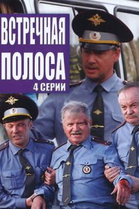 Встречная полоса 1, 2, 3, 4 серия смотреть онлайн (сериал 2008)