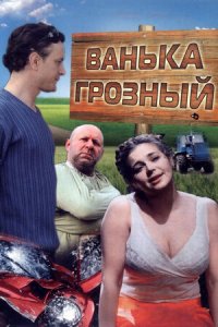 Ванька Грозный (2009) смотреть онлайн