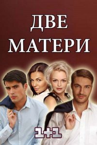 Две матери 1-24 серия смотреть онлайн (сериал 2018)