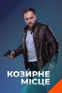 Козырное место 1-30 серия смотреть онлайн (сериал 2021)