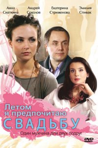 Летом я предпочитаю свадьбу (2009) смотреть онлайн