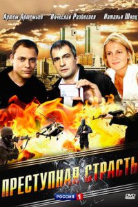 Преступная страсть (2009) смотреть онлайн