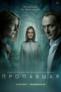 Пропавшая 1, 2, 3, 4 серия смотреть онлайн (сериал 2021)