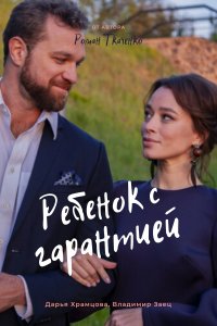 Ребенок с гарантией 1, 2, 3, 4 серия смотреть онлайн (сериал 2021)