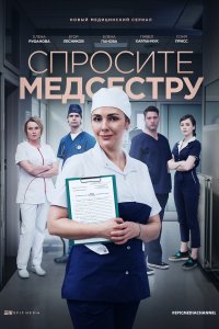 Спросите медсестру 1-8 серия смотреть онлайн (сериал 2021)