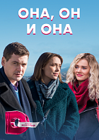 Она, он и она 1, 2, 3, 4 серия смотреть онлайн (сериал 2021)