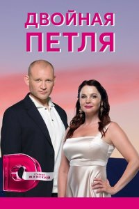 Двойная петля 1, 2, 3, 4 серия смотреть онлайн (сериал 2021)