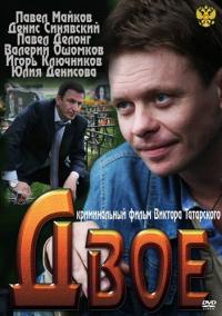 Двое (2012) смотреть онлайн