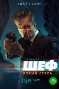 Шеф 5 сезон. Возвращение 1-20 серия смотреть онлайн (сериал 2021)