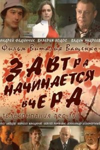 Завтра начинается вчера (2009) смотреть онлайн