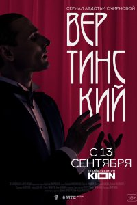 Вертинский 1-8 серия смотреть онлайн (сериал 2021)