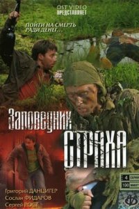 Заповедник страха 1, 2, 3, 4 серия смотреть онлайн (сериал 2008)