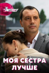 Моя сестра лучше 1, 2, 3, 4 серия смотреть онлайн (сериал 2021)