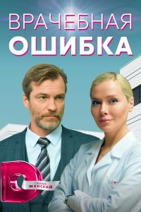 Врачебная ошибка 1, 2, 3, 4 серия смотреть онлайн (сериал 2021)