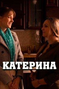 Катерина 1, 2, 3, 4 серия смотреть онлайн (сериал 2021)