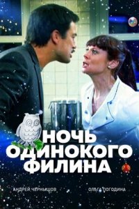 Ночь одинокого филина (2012) смотреть онлайн