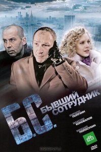 Бывший сотрудник (2012) смотреть онлайн