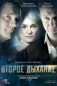 Второе дыхание 1-12 серия смотреть онлайн (сериал 2013)