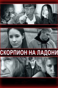 Скорпион на ладони (2011) смотреть онлайн