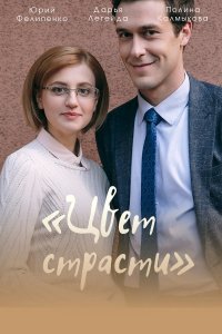 Цвет страсти / Цвет мести 2 сезон 1-24 серия смотреть онлайн (сериал 2021)