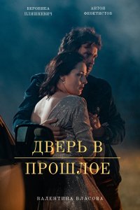 Дверь в прошлое 1, 2, 3, 4 серия смотреть онлайн (сериал 2021)