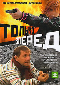 Только вперед (2008) смотреть онлайн