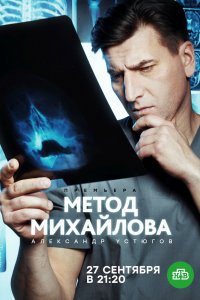 Метод Михайлова 1-20 серия смотреть онлайн (сериал 2021)