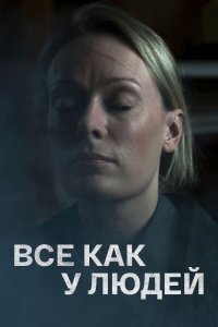 Всё как у людей 1, 2, 3, 4 серия смотреть онлайн (сериал 2021)