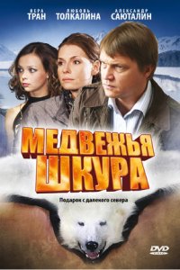 Медвежья шкура (2009) смотреть онлайн