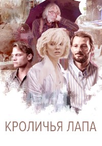 Кроличья лапа (2020) смотреть онлайн