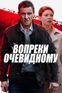 Вопреки очевидному 1, 2, 3, 4 серия смотреть онлайн (сериал 2021)