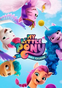 My Little Pony: Новое поколение (2021) смотреть онлайн