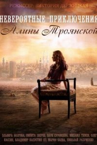 Невероятные приключения Алины 1-8 серия смотреть онлайн (сериал 2014)