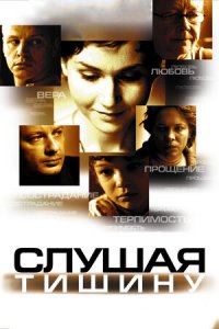 Слушая тишину (2007) смотреть онлайн